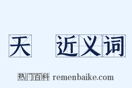 天資近义词是什么意思的图片